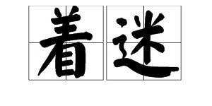 “着迷”的近义词是什么？