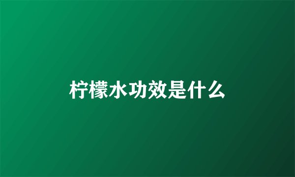 柠檬水功效是什么