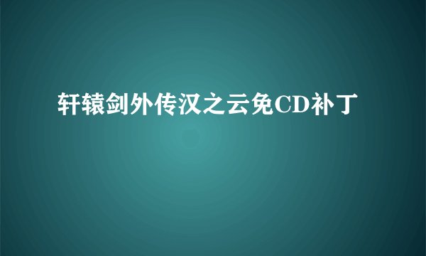 轩辕剑外传汉之云免CD补丁