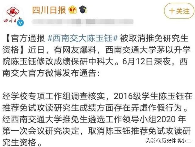 西南交通大学取消陈玉钰保研资格,保研成绩存在弄虚作假,而且其父母都在西南交大任职,对此你怎么看?