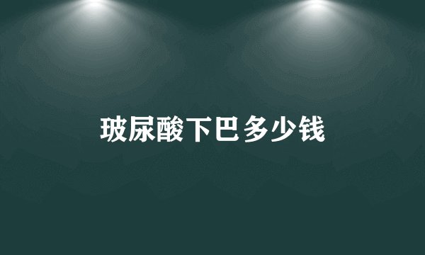 玻尿酸下巴多少钱