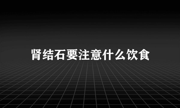 肾结石要注意什么饮食