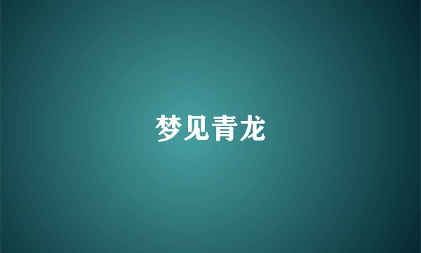 梦见青龙
