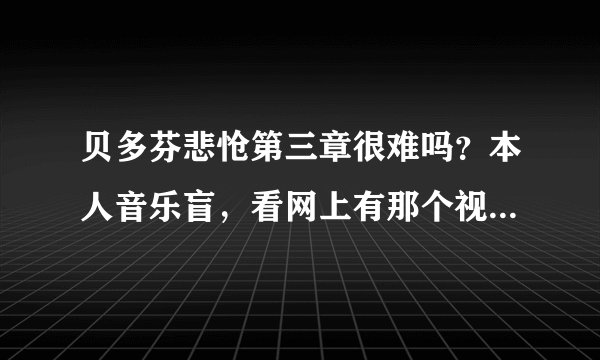 贝多芬悲怆第三章很难吗？本人音乐盲，看网上有那个视频，看他同时摁的键不止十个吧，怎么做的？