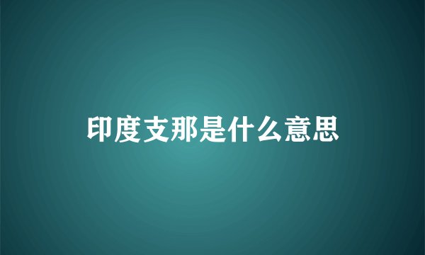 印度支那是什么意思