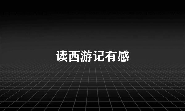 读西游记有感