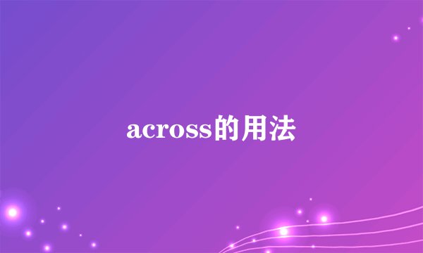 across的用法