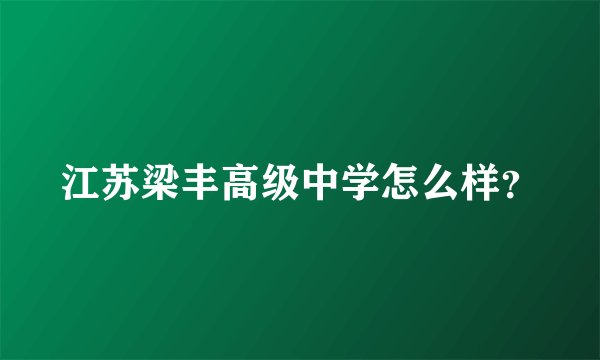 江苏梁丰高级中学怎么样？