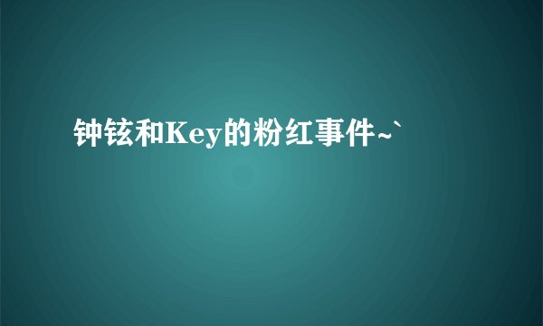 钟铉和Key的粉红事件~`