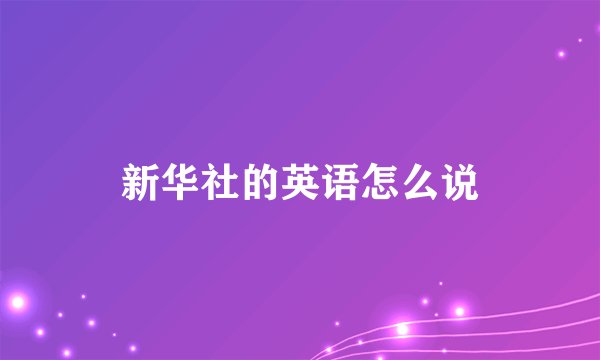 新华社的英语怎么说
