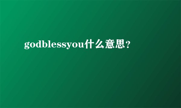 godblessyou什么意思？