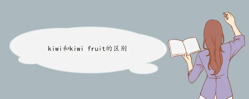 kiwi和kiwi fruit的区别