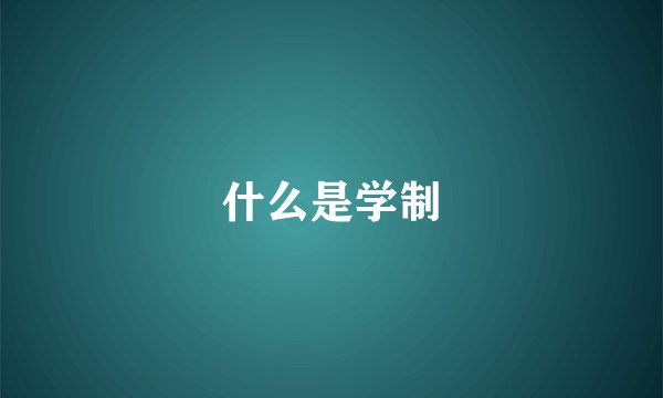 什么是学制