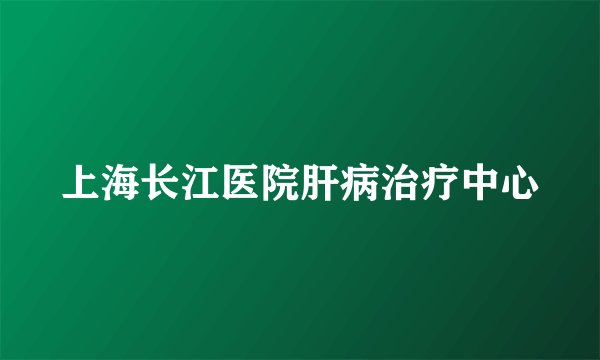 上海长江医院肝病治疗中心