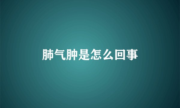 肺气肿是怎么回事