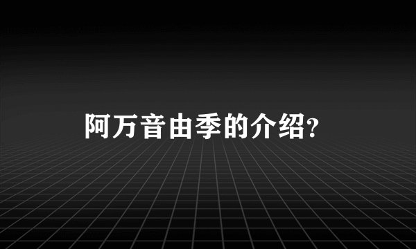 阿万音由季的介绍？