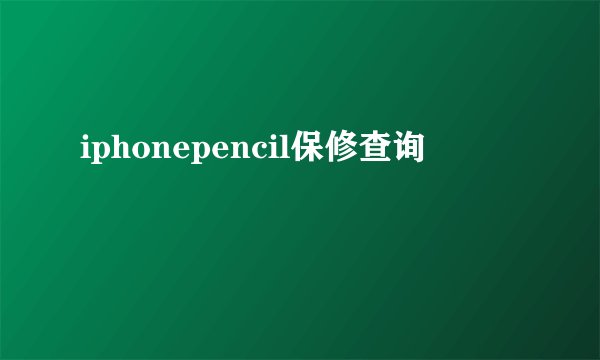 iphonepencil保修查询
