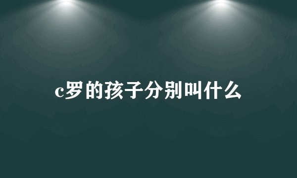 c罗的孩子分别叫什么