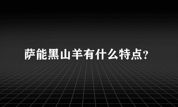 萨能黑山羊有什么特点？