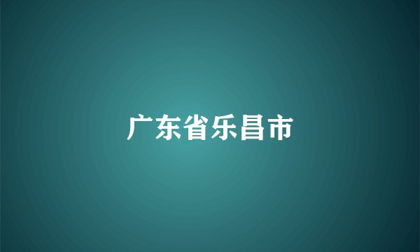广东省乐昌市