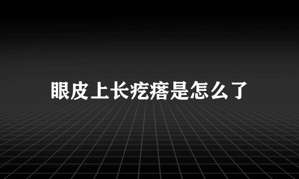 眼皮上长疙瘩是怎么了