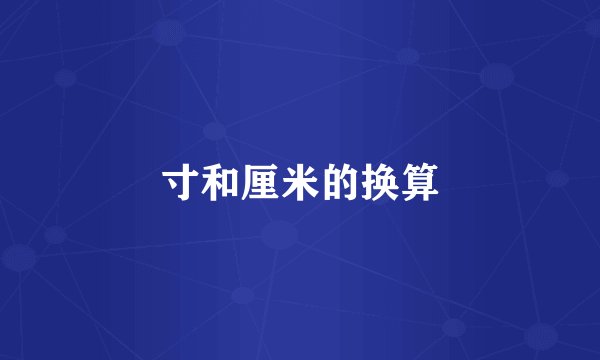 寸和厘米的换算