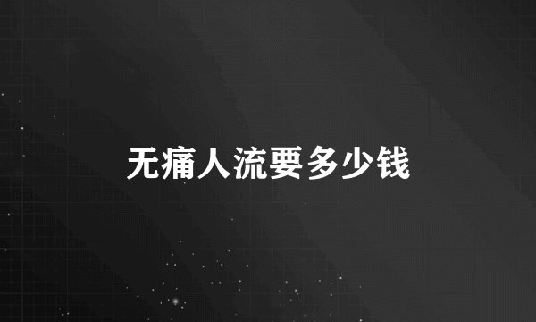 无痛人流要多少钱