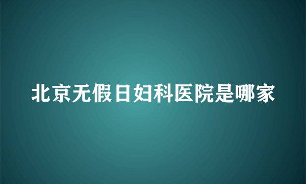 北京无假日妇科医院是哪家