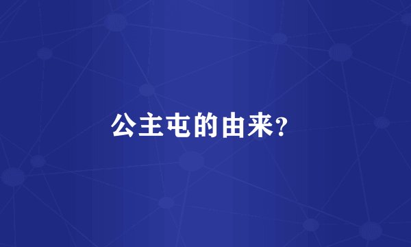 公主屯的由来？