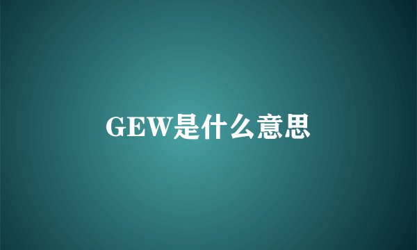 GEW是什么意思