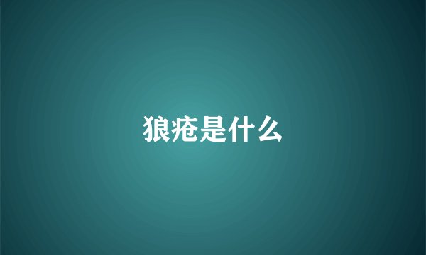 狼疮是什么