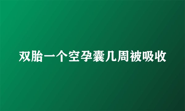 双胎一个空孕囊几周被吸收