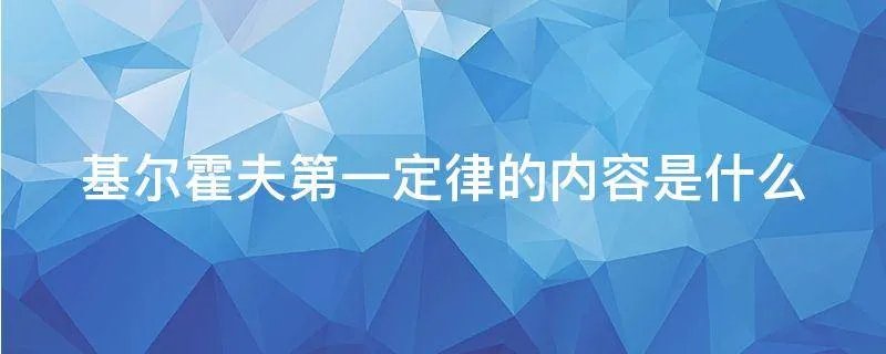 基尔霍夫第一定律的内容是什么