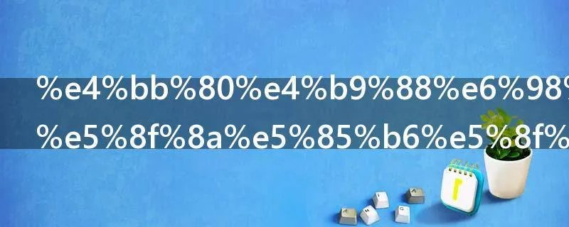 什么是矿震及其发生原因