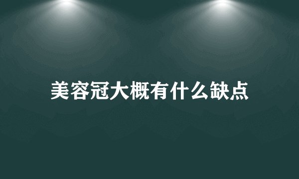 美容冠大概有什么缺点