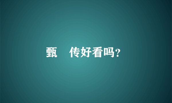 甄嬛传好看吗？