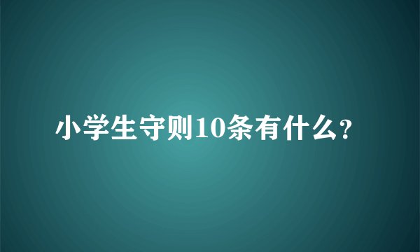 小学生守则10条有什么？