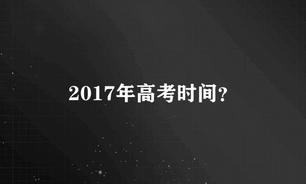 2017年高考时间？