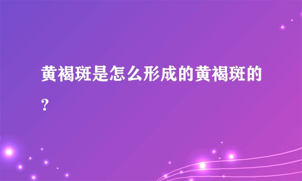 黄褐斑是怎么形成的黄褐斑的？