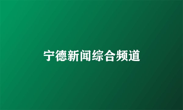宁德新闻综合频道