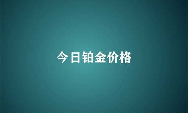 今日铂金价格