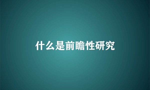 什么是前瞻性研究