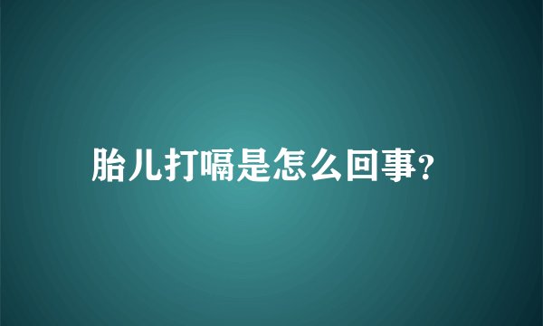 胎儿打嗝是怎么回事？