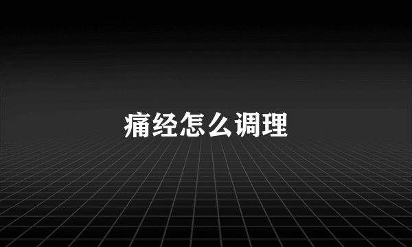 痛经怎么调理