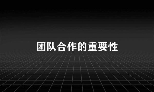团队合作的重要性
