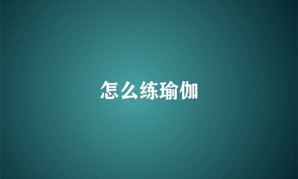 怎么练瑜伽