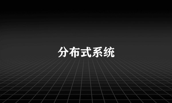 分布式系统
