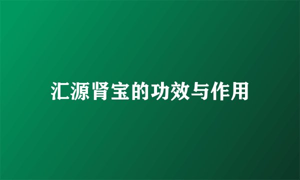 汇源肾宝的功效与作用
