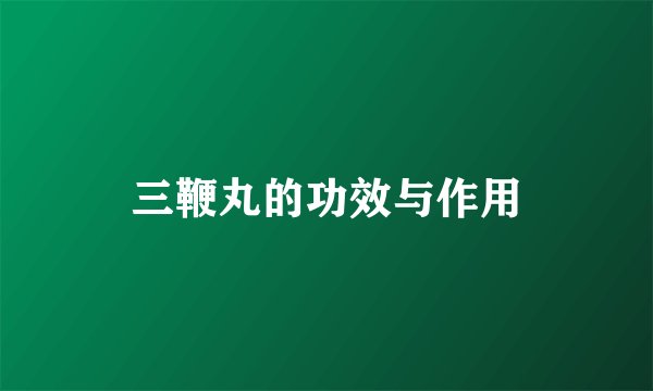 三鞭丸的功效与作用