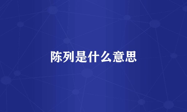 陈列是什么意思